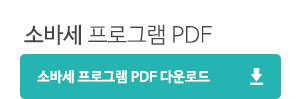 소바세프로그램 PDF다운로등