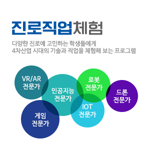 진로직업체험 다양한 진로에 고민하는 학생들에게 4차산업시대의 기술과 직업을 체험해 보는 프로그램