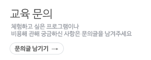 교육문의. 체험하고 싶은 프로그램이나 비용해 관해 궁금하신 사항은 문의글을 남겨주세요.