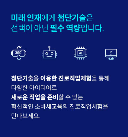  미래 인재에게 첨단기술은 선택이 아닌 필수 역량입니다.첨단기술을 이용한 진로직업체험을 통해  다양한 아이디어로  새로운 직업을 준비할 수 있는혁신적인 소바세교육의 진로직업체험을 만나보세요.