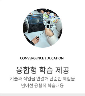 융합형 하급 제공-기술과 직업을 연결해 단순한 체험을 넘어선 융합적 학습내용