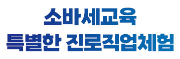 소바세교육의 진로직업체험